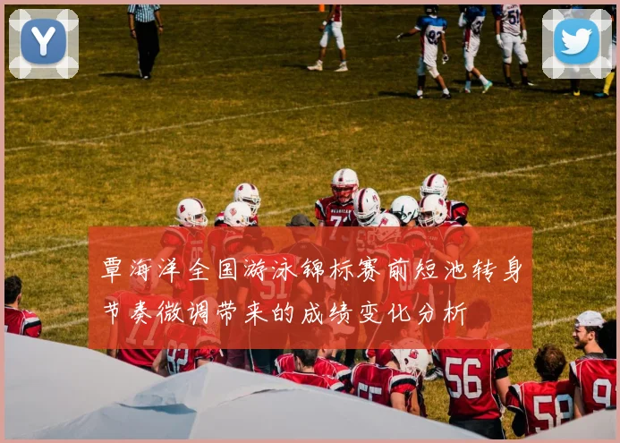 覃海洋全国游泳锦标赛前短池转身节奏微调带来的成绩变化分析