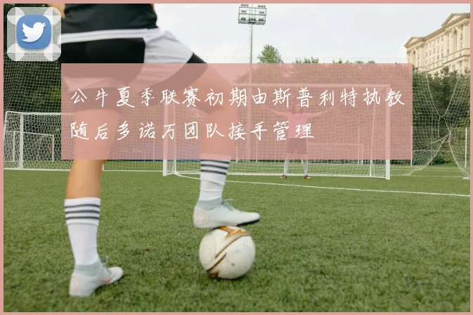 公牛夏季联赛初期由斯普利特执教随后多诺万团队接手管理