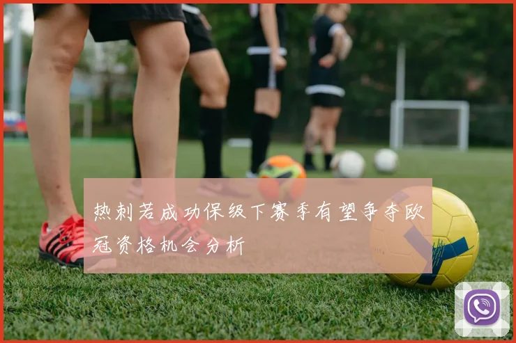 热刺若成功保级下赛季有望争夺欧冠资格机会分析