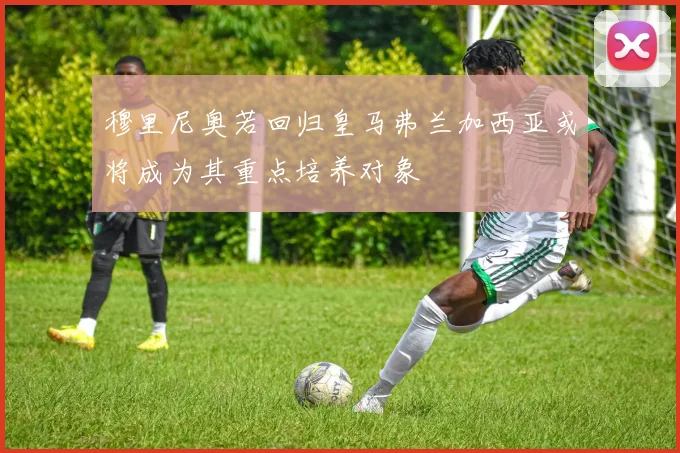 穆里尼奥若回归皇马弗兰加西亚或将成为其重点培养对象