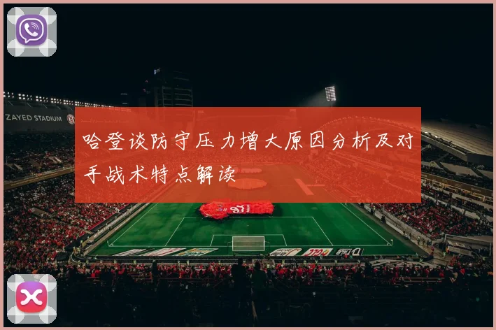 哈登谈防守压力增大原因分析及对手战术特点解读