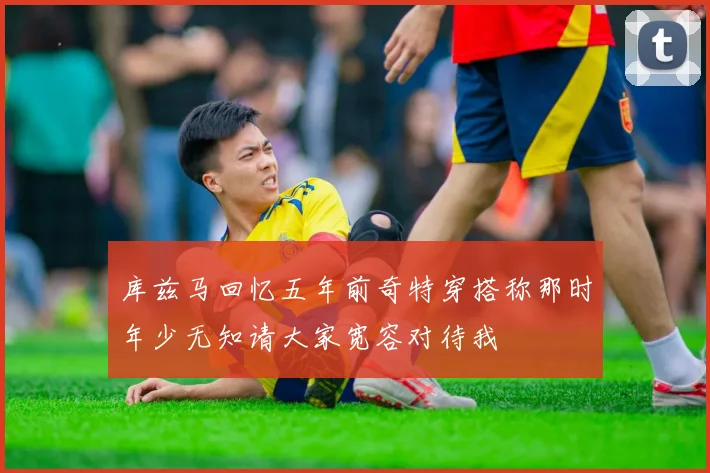 库兹马回忆五年前奇特穿搭称那时年少无知请大家宽容对待我