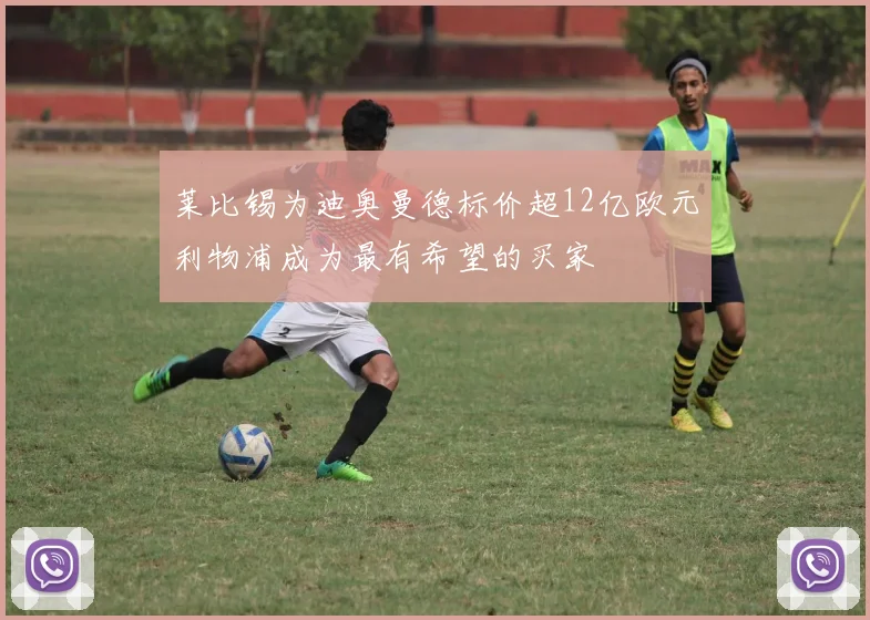 莱比锡为迪奥曼德标价超12亿欧元利物浦成为最有希望的买家